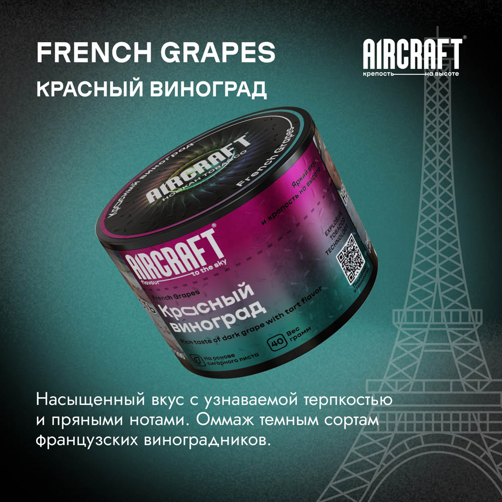 (m) aircraft 40 г красный виноград — Hookah Market (m) aircraft 40 г красный виноград