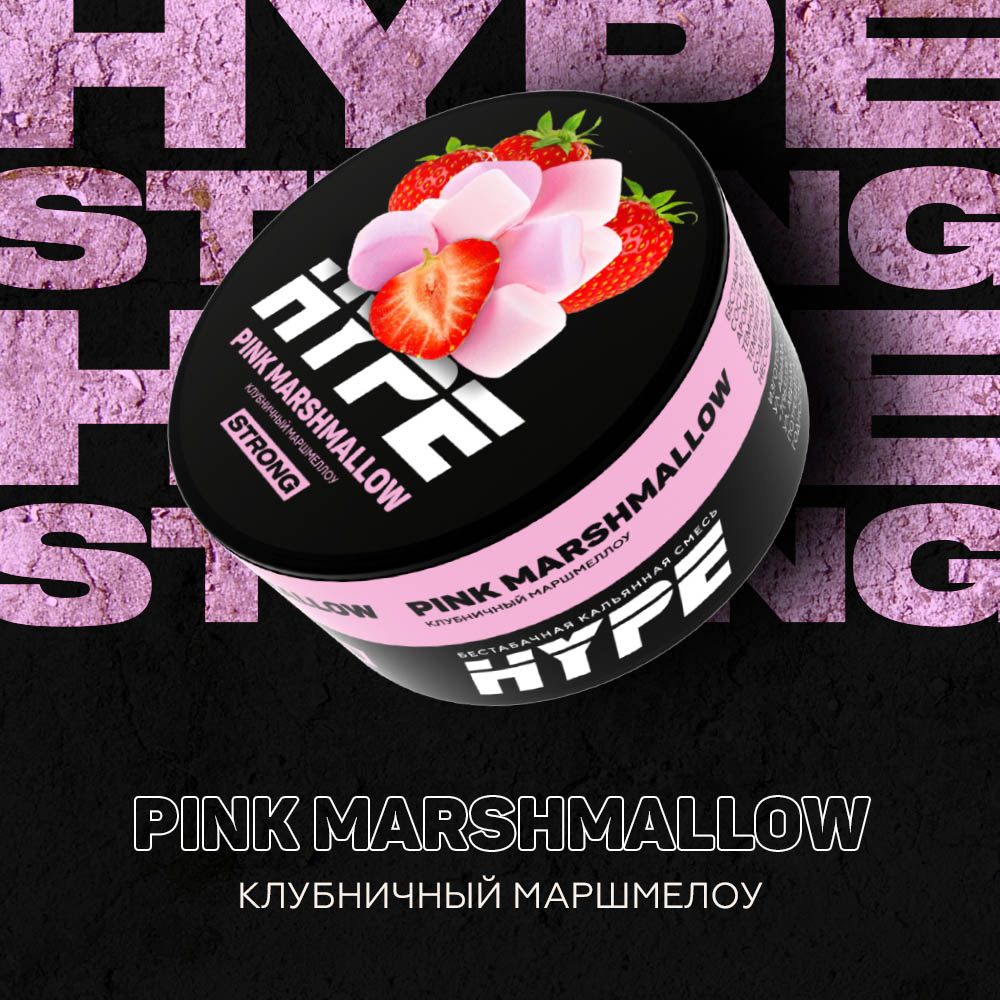  (m) hype strong 20 г pink marshmallow (клубничный маршмеллоу) 