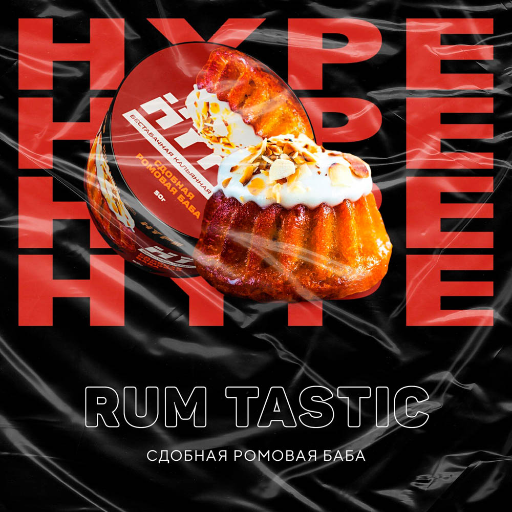(m) hype 50 г rum tastic (сдобная ромовая баба) — Hookah Market (m) hype 50 г rum tastic (сдобная ромовая баба)