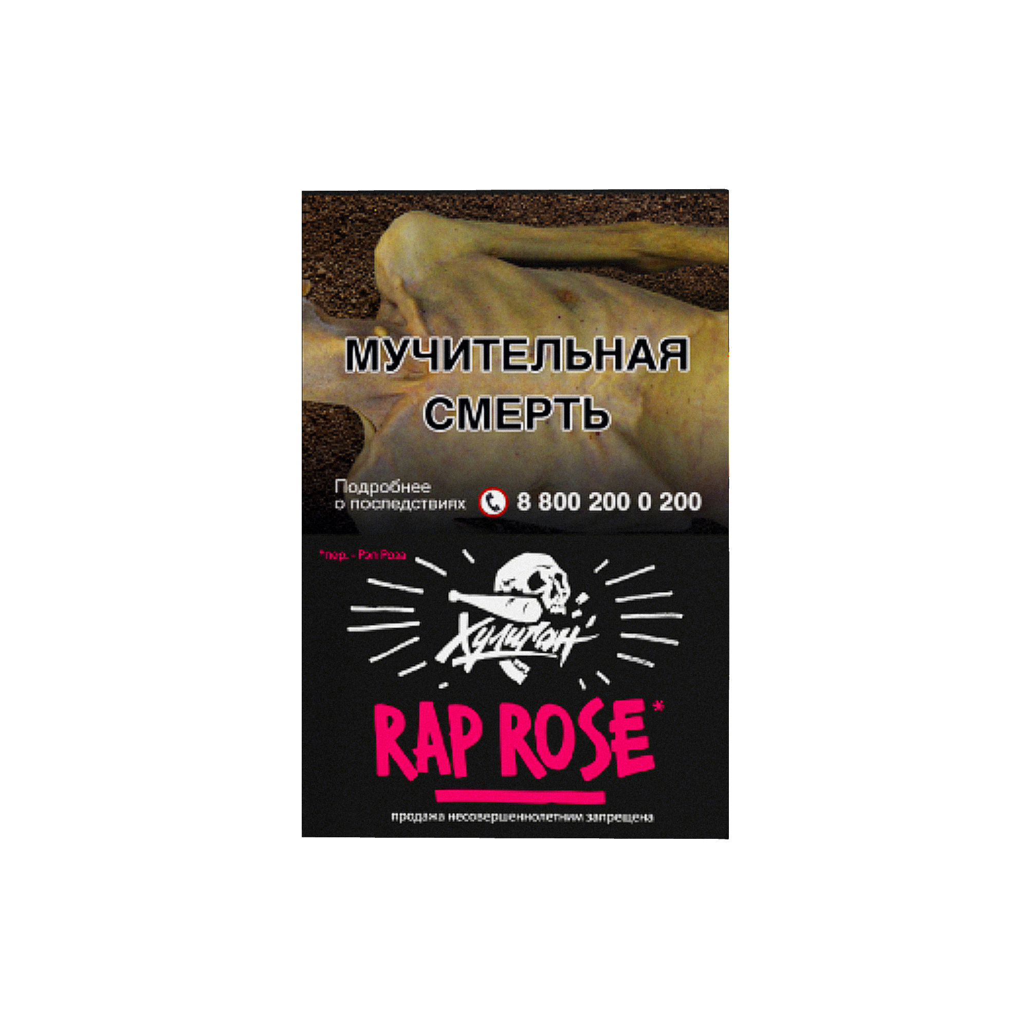  (m) хулиган 25 г rap rose (малиново-розовый лимонад) 