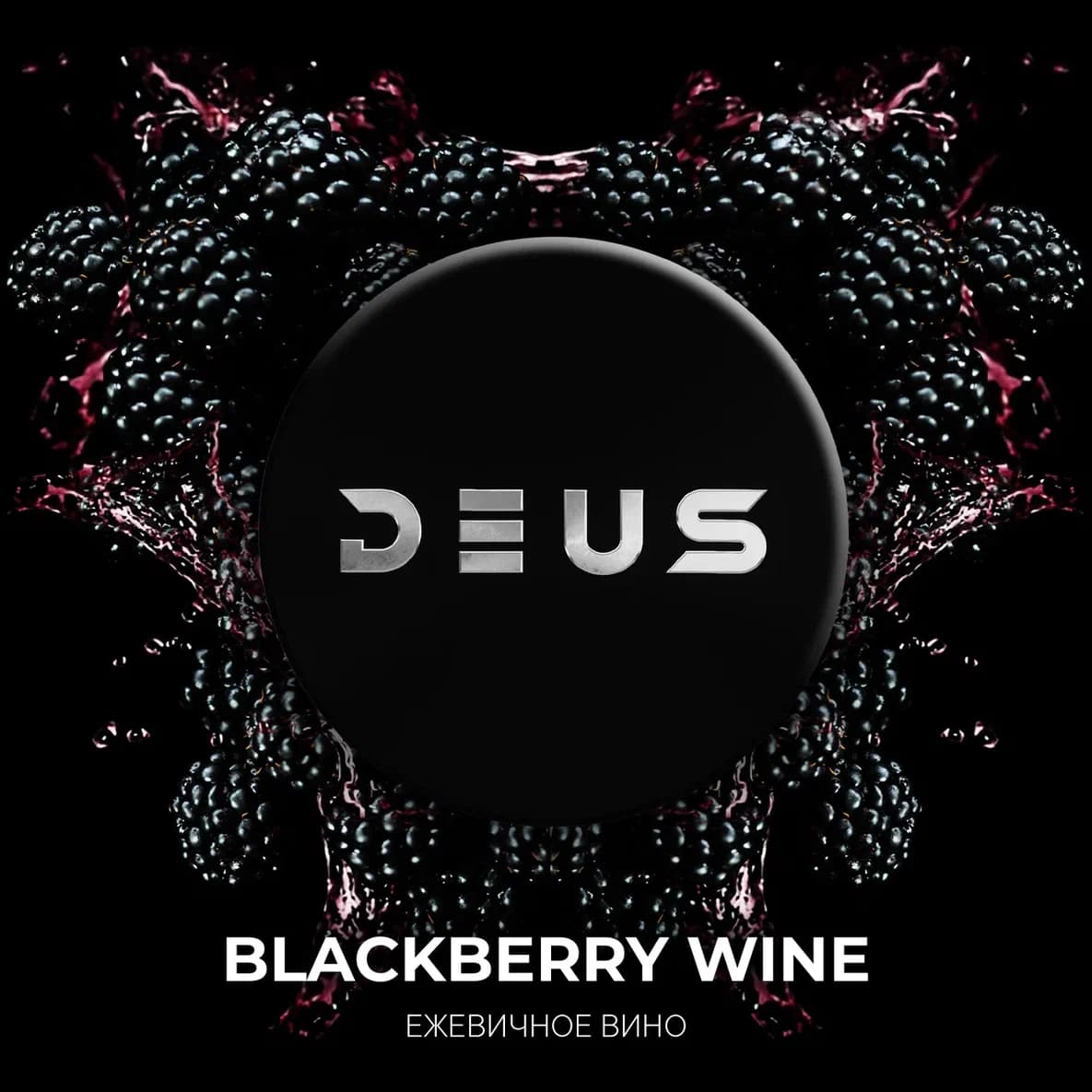  (m) deus 30 г blackberry wine (ежевичное вино) 