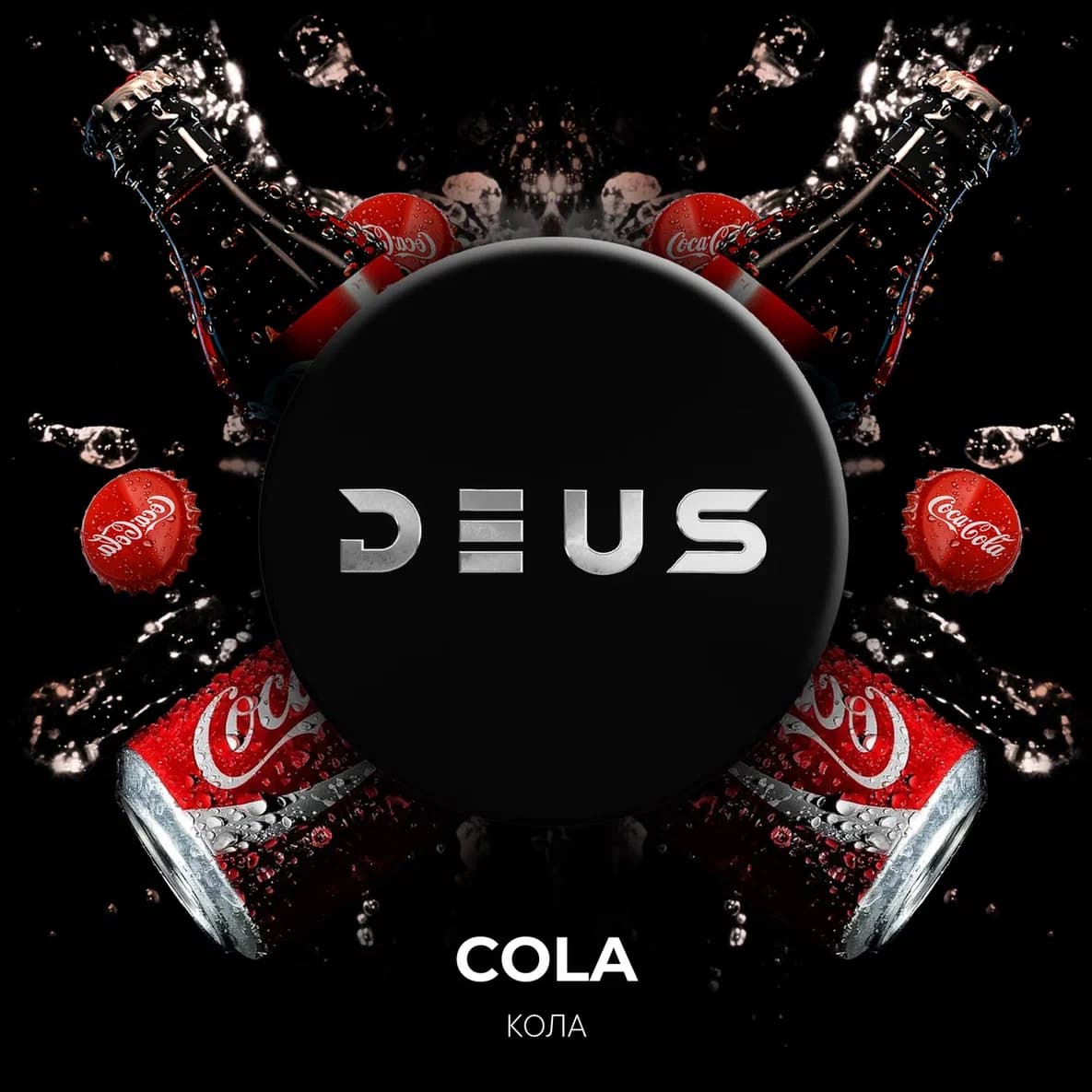  (m) deus 30 г cola (кола) 