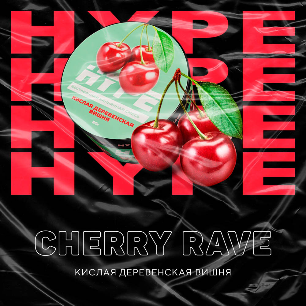  (m) hype 50 г cherry rave (кислая деревенская вишня) 